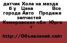 датчик Хола на мазда rx-8 б/у › Цена ­ 2 000 - Все города Авто » Продажа запчастей   . Кемеровская обл.,Юрга г.